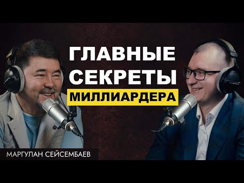 Видео: Секреты успеха с Маргуланом Сейсембаевом: От финансов до жизненных целей