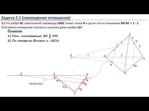 Видео: 04. Решение задач ЕГЭ. Построение сечений (треугольная пирамида).