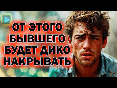 Видео: От Этих Действий Твоего Бывшего Парня Будет Дико Накрывать!