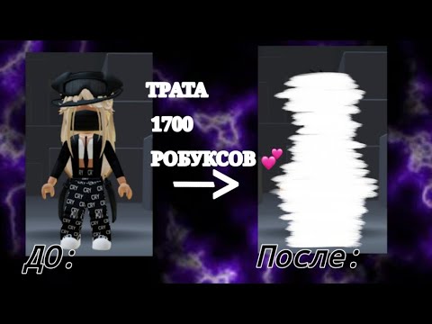 Видео: Трата 1700 робуксов