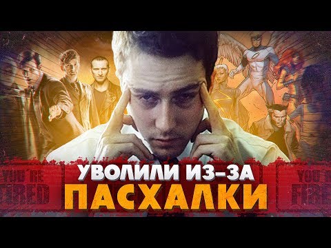 Видео: 8 ПАСХАЛОК, ИЗ ЗА КОТОРЫХ УВОЛИЛИ ЛЮДЕЙ