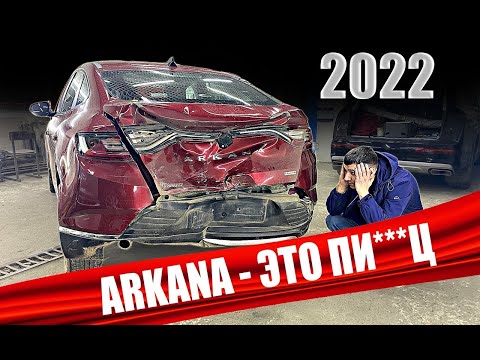 Видео: ARKANA покупать нельзя! Проблемы с РЕНО АРКАНА в 2022м - что будет дальше?