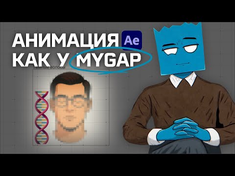 Видео: #2 Повторяем анимацию КАНАЛА-МИЛЛИОННИКА. Урок After Effects. Инфографика как у MyGap