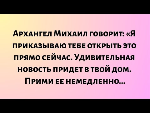 Видео: Архангел Михаил говорит: «Я приказываю тебе открыть это прямо сейчас. Удивительная новость..