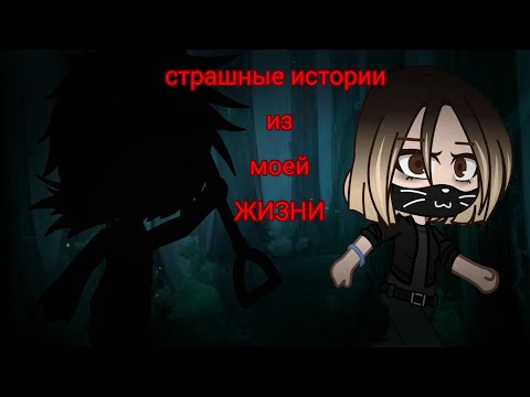 Видео: "Треш из жизни" или же "страшные истории из моей жизни" [Gacha club] (на русском)