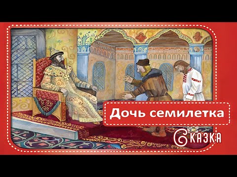 Видео: Дочь семилетка (сказка)