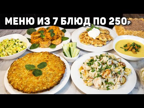 Видео: БЮДЖЕТНОЕ МЕНЮ на ВСЮ СЕМЬЮ из 7 БЛЮД за 1500 рублей! Экономные рецепты по 250 рублей на каждый день