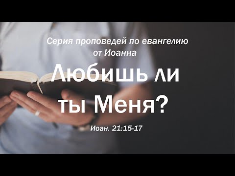 Видео: Иоанна 21:15-17 - Любишь ли ты Меня? | Андрей Резуненко | Живое Слово