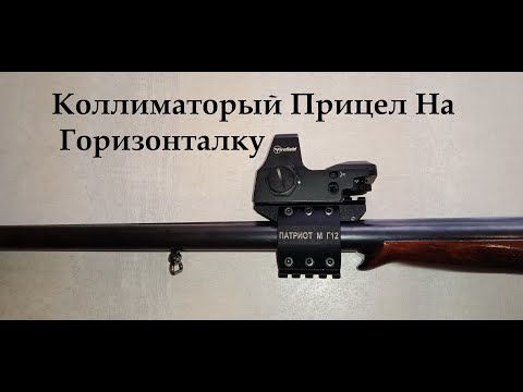 Видео: Лучший кронштейн на горизонталку, для коллиматорного прицела и подствольного фонаря Патриот М Г12