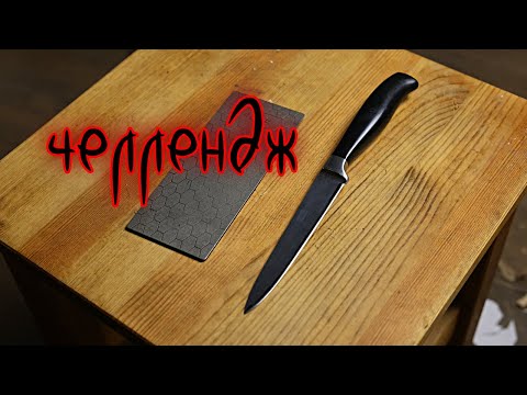 Видео: Ножевой челлендж!
