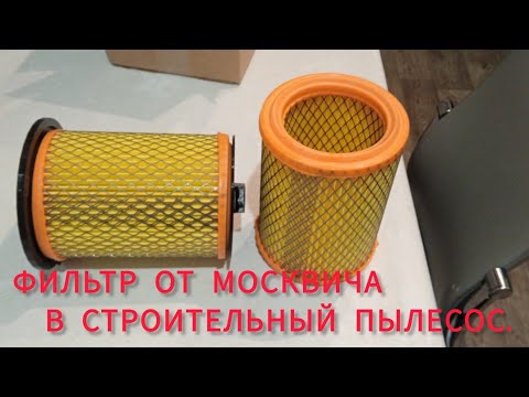 Видео: Установка фильтров от  москвича в строительный пылесос DEXTER.