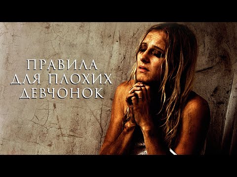 Видео: Правила для плохих девчонок - ТРЕШ ОБЗОР фильма
