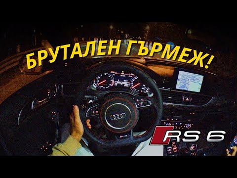 Видео: Покарай с мен брат! Audi RS6 +750 HP | На лично с Валентайн| Епизод #30