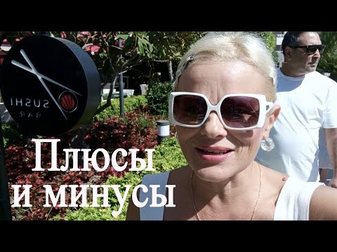 Видео: Плюсы и минусы нашего  отдыха в Grand Park Lara Otel ANTALYA