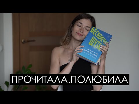 Видео: «Бесконечная шутка» Дэвида Фостера Уоллеса