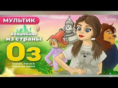 Видео: «Волшебник из страны Оз 🌈 | Добрая сказка для детей | Путешествие Дороти и её друзей»