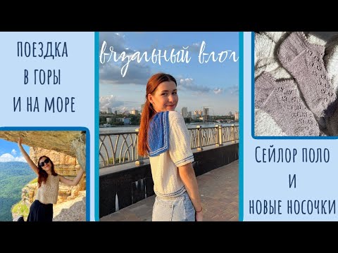 Видео: Вяжу поло 💙 небольшое путешествие 🏝️⛰️ новые носочки 🧦 распаковка Алиэкспресс 📦🧶