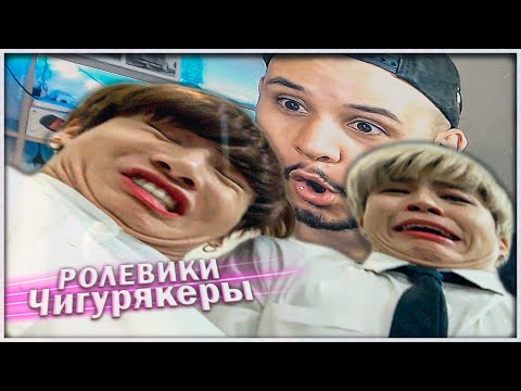 Видео: чигуки чигурякают в ролевые игры (Lia's Channel) реакция