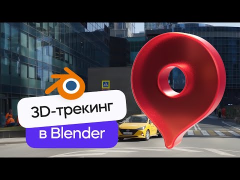 Видео: Blender 3D - Моушен Трекинг для создания VFX | Урок по добавлению 3д элементов в видео