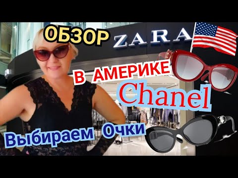 Видео: Обзор ZARA в АМЕРИКЕ! Выбираю Очки CHANEL!