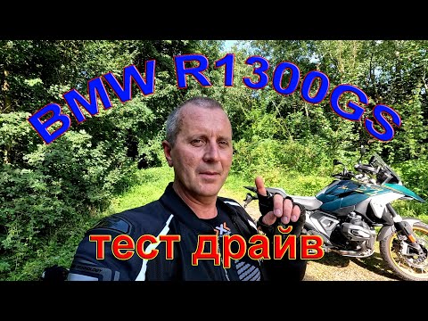 Видео: тест драйв BMW R1300GS та відгук сервіса БМВ в Німеччині.