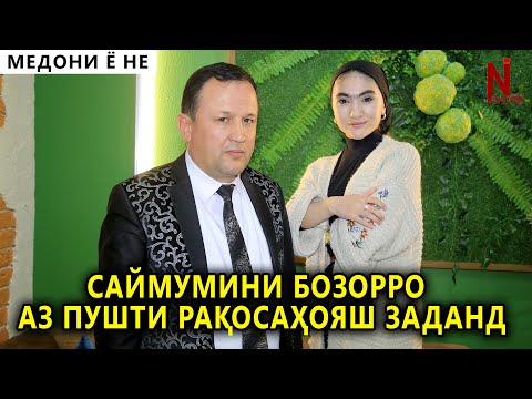 Видео: CАЙМУМИНИ БОЗОРРО АЗ ПУШТИ РАКОСАХОЯШ  ЗАДАНД ! МЕДОНИ Ё НЕ