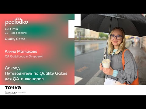 Видео: Доклад: Путеводитель по Quality Gates для QA-инженеров /Алина Матлахова (Островок!)