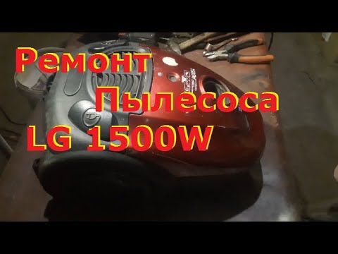 Видео: РЕМОНТ ПЫЛЕСОСА LG 1500...