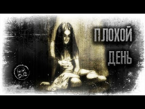 Видео: ПЛОХОЙ ДЕНЬ. Мистика. Мистическая история