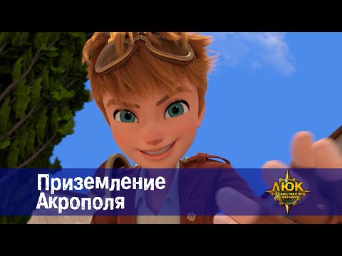 Видео: Люк - путешественник во времени - Эпизод 51. Приземление Акрополя - Мультфильм