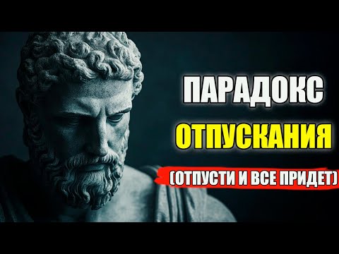 Видео: Когда вы перестаёте переживать, всё НАЧИНАЕТ НАЛАЖИВАТЬСЯ | Стоицизм и философия