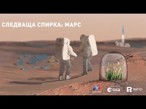 Видео: Следваща спирка: Марс