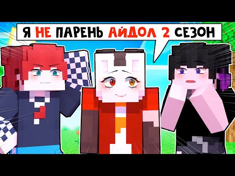 Видео: 😱 Майнкрафт но 2 СЕЗОН Я СТАЛА АЙДОЛОМ и Теперь Притворяюсь, что Я - ПАРЕНЬ!