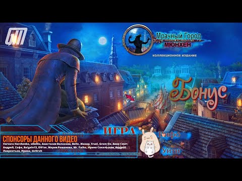 Видео: Мрачный Город 2: Мюнхен. Коллекционное Издание. Бонус. Прохождение #5