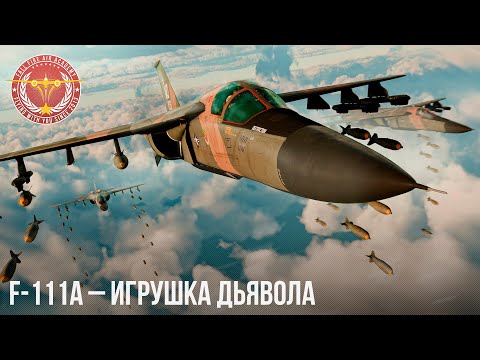 Видео: F-111A – ИГРУШКА ДЬЯВОЛА в WAR THUNDER