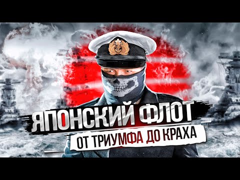 Видео: ФЛОТ ЯПОНСКОЙ ИМПЕРИИ. ИСТОРИЯ ТРИУМФА и КРАХА