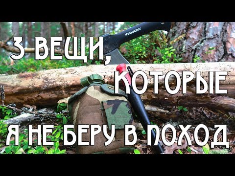 Видео: ТРИ ВЕЩИ, КОТОРЫЕ Я НЕ БЕРУ В ПОХОД