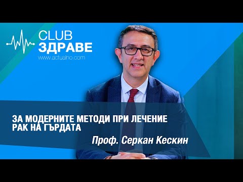 Видео: Проф. Кескин за модерните методи при лечение рак на гърдата