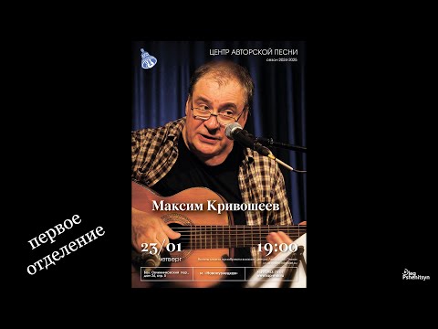 Видео: Максим КРИВОШЕЕВ. «По родной стране». 1 отд. Городской центр авторской песни (КСП), 23.01. 2025 г.