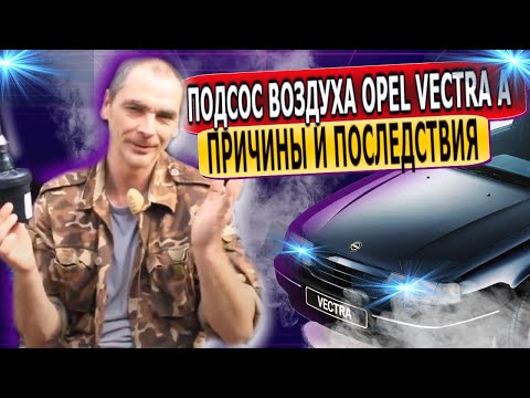 Видео: Маленький подсос воздуха на Opel Vectra A может привести к большим проблемам. Диагностика дымом