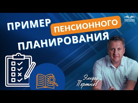 Видео: Планируем пенсию в прямом эфире