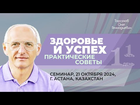 Видео: 2024.10.21 — Здоровье и успех. Практические советы (часть №1). Торсунов О. Г. в Астане, Казахстан