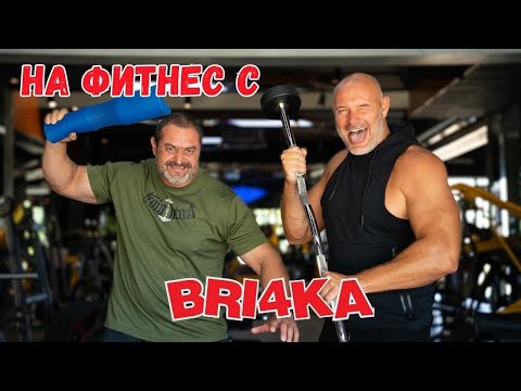 Видео: НА ФИТНЕС С BRI4KA