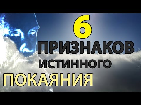 Видео: 6 (Шесть) ПРИЗНАКОВ Истинного ПОКАЯНИЯ. Пестов