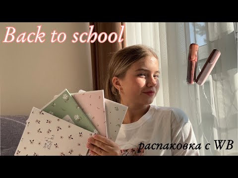 Видео: BACK TO SCHOOL 🤍 2024 || ^покупки с WB^ | подготовка к школе 💫📚🖇️