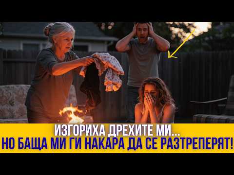 Видео: Изгориха дрехите ми… но замръзнаха, когато видяха кой стоеше на вратата! 😳🕯️