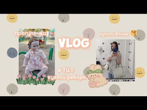 Видео: Vlog🌷 в торговом центре с куклой реборн🙂 купили блины🥞 прогулка🧋 реборн Саша на улице 💗