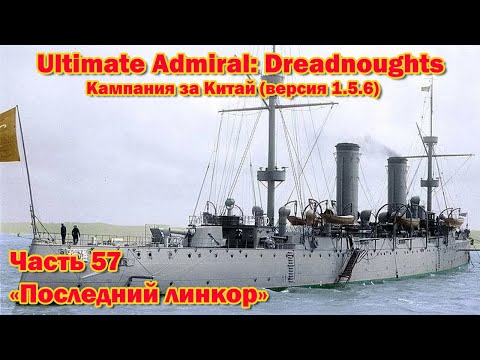 Видео: Ultimate Admiral: Dreadnoughts Китай ч.57 "Последний линкор»