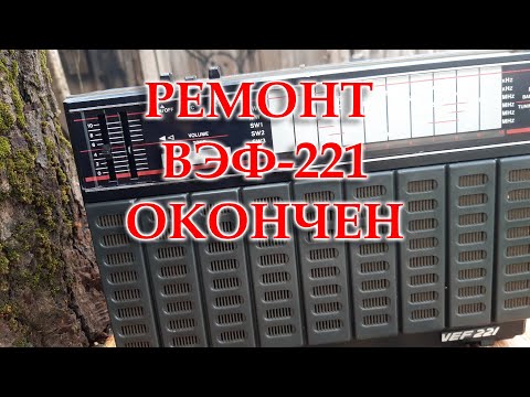 Видео: ВЭФ-221. Перестройка на ФМ и ремонт окончен.