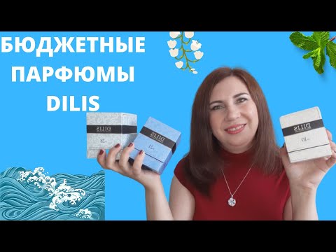 Видео: БЮДЖЕТНЫЕ ПАРФЮМЫ ОТ DILIS/БЮДЖЕТНЫЕ ПОКУПКИ АРОМАТОВ